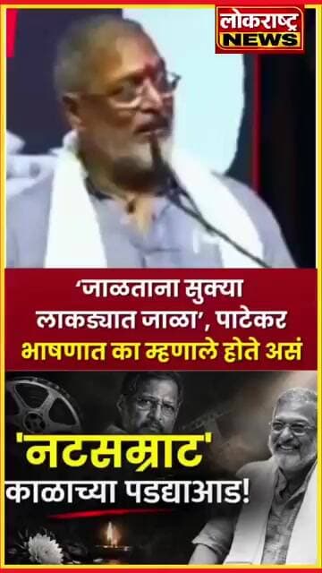 Nana Patekar | “मला जाळताना सुक्या लाकडात जाळा, ओल्या नको...” नाना पाटेकरांचा VIDEO व्हायरल