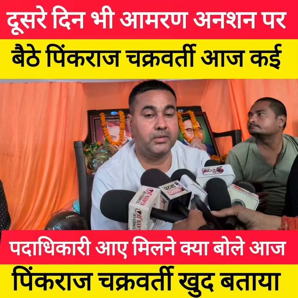 अतिक्रमण के खिलाफ पिंकराज चक्रवर्ती का अनशन जारी, 30 घंटा बाद हुआ वार्ता! #bdbiharjharkhand
#tekari #atikraman #GayaNews
