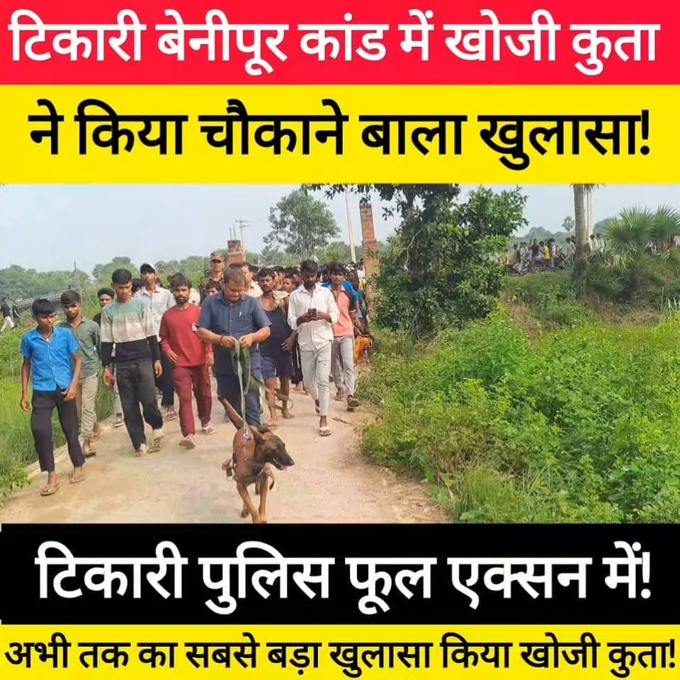 टिकारी बेनीपूर कांड में खोजी कुता ने किया बड़ा चौकाने बाला खुलासा, राज खुलते ही टिकारी पुलिस एक्सन में! #bdbiharjharkhand #viralvideo #viralshorts #bihar #BiharPolice