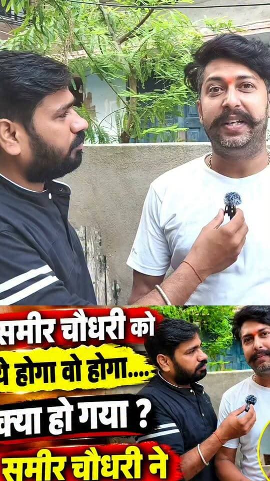 समीर चौधरी हुए फायर....
