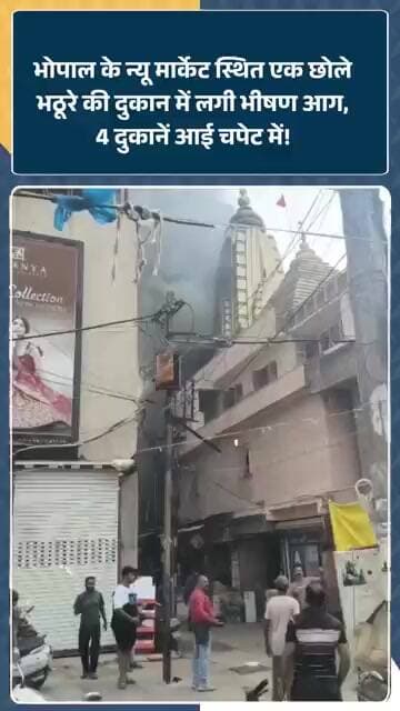 Madhya Pradesh की राजधानी Bhopal में स्थित New Market में लगी भीषण आग, 4 दुकानें आई चपेट में!