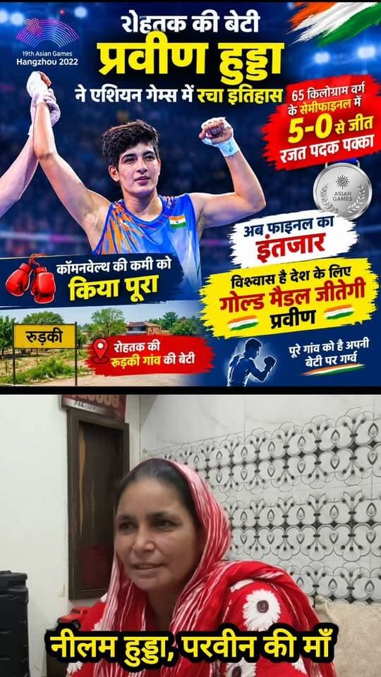 बेटी परवीन हुड्डा ने सिल्वर मैडल किया पक्का, अब गोल्ड मैडल का इंतजार #haryana #rohtak #ParveenHooda #boxers #womenpower #AsianGames2026 #sports