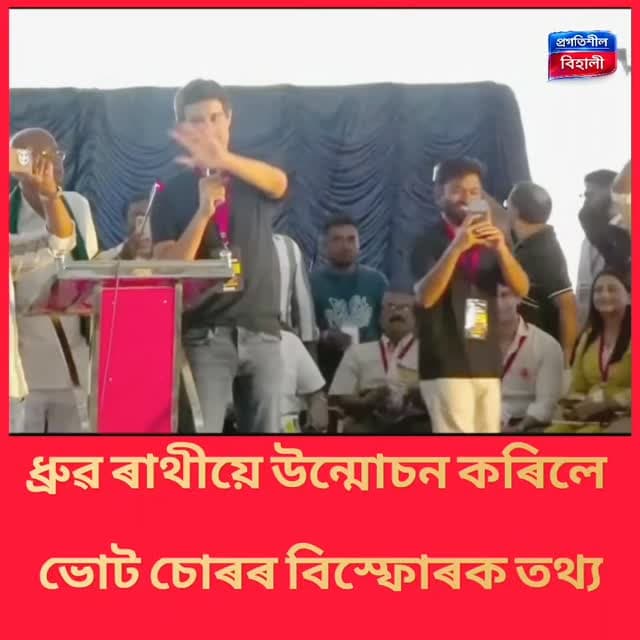জনপ্ৰিয় ইউটিউবাৰ ধ্ৰুৱ ৰাথীয়ে উন্মোচন কৰিলে ভোট চোৰৰ বিস্ফোৰক তথ্য।
Abhijeet Dipke Dhruv Rathee Ashutosh Ranka
#highlightseveryone #viralpost Rituraj Duwarah