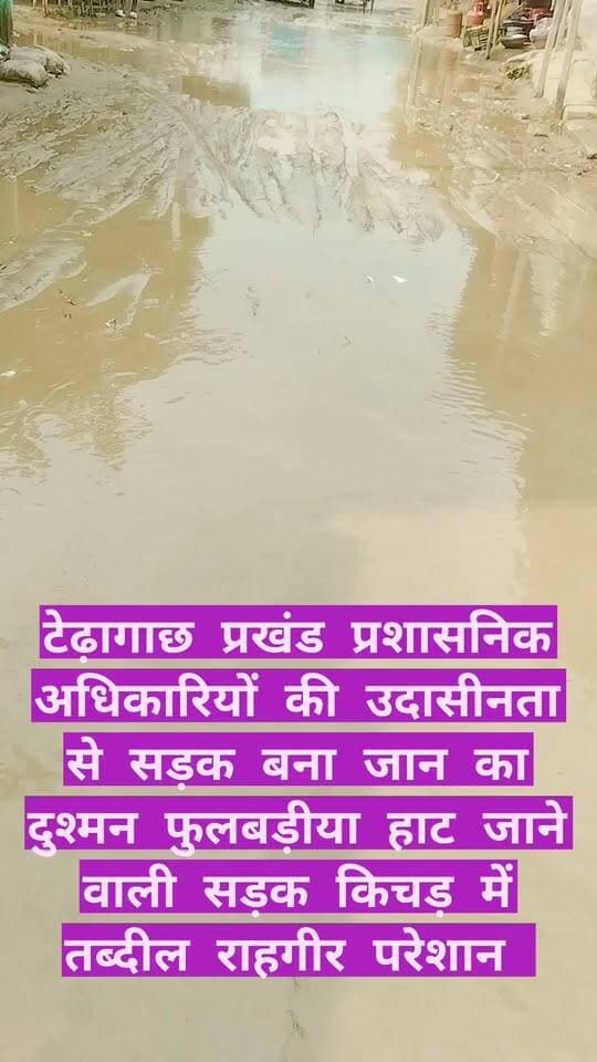 किशनगंज जिला के टेढ़ागाछ प्रखंड प्रशासनिक अधिकारियों की उदासीनता से सड़क बना जान का दुश्मन, बारिश होने के कारण फुलबड़ीया हाट जाने वाली सड़क किचड़ में तब्दील राहगीर परेशान District Kishanganj Bihar Education Department Dr Md Jawaid Dilip Jaiswal Bihar JDU BJP Bihar
#viralreels
#viralpost
#viralchallenge
#newyork