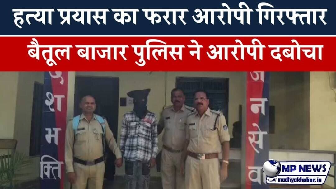 चाकू से हमला कर हत्या के प्रयास का फरार आरोपी गिरफ्तार #betulnews @mpnews_live