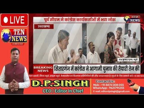 सितारगंज में उत्तराखण्ड के पूर्व मुख्यमंत्री ने आगामी चुनाव हेतु कार्यकर्ताओं में भरा जोश #congress