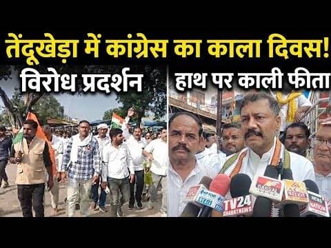 तेंदूखेड़ा में कांग्रेस ने मनाया काला दिवस, हाथ पर काला फीता बांधकर किया प्रदर्शन। #tendukheda