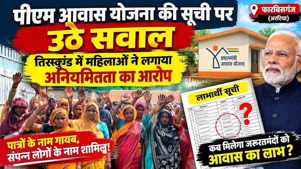 फारबिसगंज में पीएम आवास सूची पर बवाल, पात्रों के नाम गायब होने का आरोप !