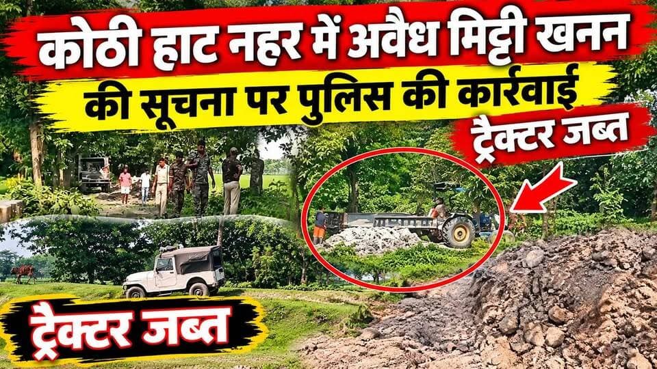 फारबिसगंज : दिनदहाड़े मिट्टी खनन की सूचना से हड़कंप, पुलिस ने ट्रैक्टर किया जब्त !