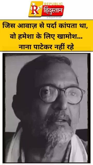 जिस आवाज़ से पर्दा कांपता था, वो हमेशा के लिए खामोश… नाना पाटेकर नहीं रहे