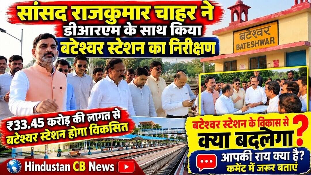 बटेश्वर स्टेशन का होगा कायाकल्प! सांसद राजकुमार चाहर ने किया निरीक्षण #news #up