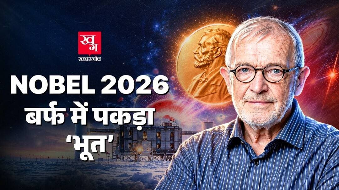 Neutrino से कैसे दिखा वो Universe जो Light नहीं दिखा सकती? | Physics Nobel 2026 Explained in hindi