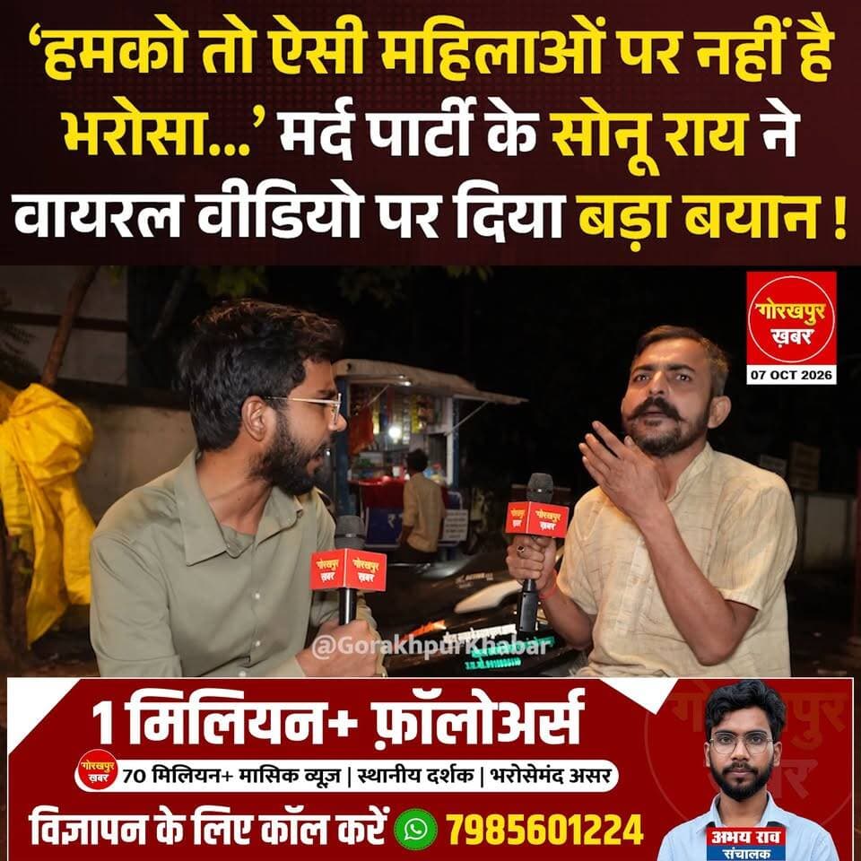 ‘हमको तो ऐसी महिलाओं पर नहीं है भरोसा...’ मर्द पार्टी के सोनू राय ने वायरल वीडियो पर दिया बड़ा बयान !