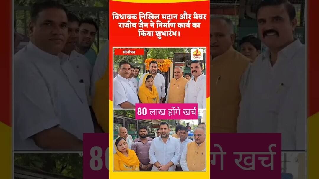 सोनीपत में विकास कार्यों को गति, 80 लाख से बनेंगी बिटुमिन सड़कें #kesarikiawaaz #shorts #viral #bjp