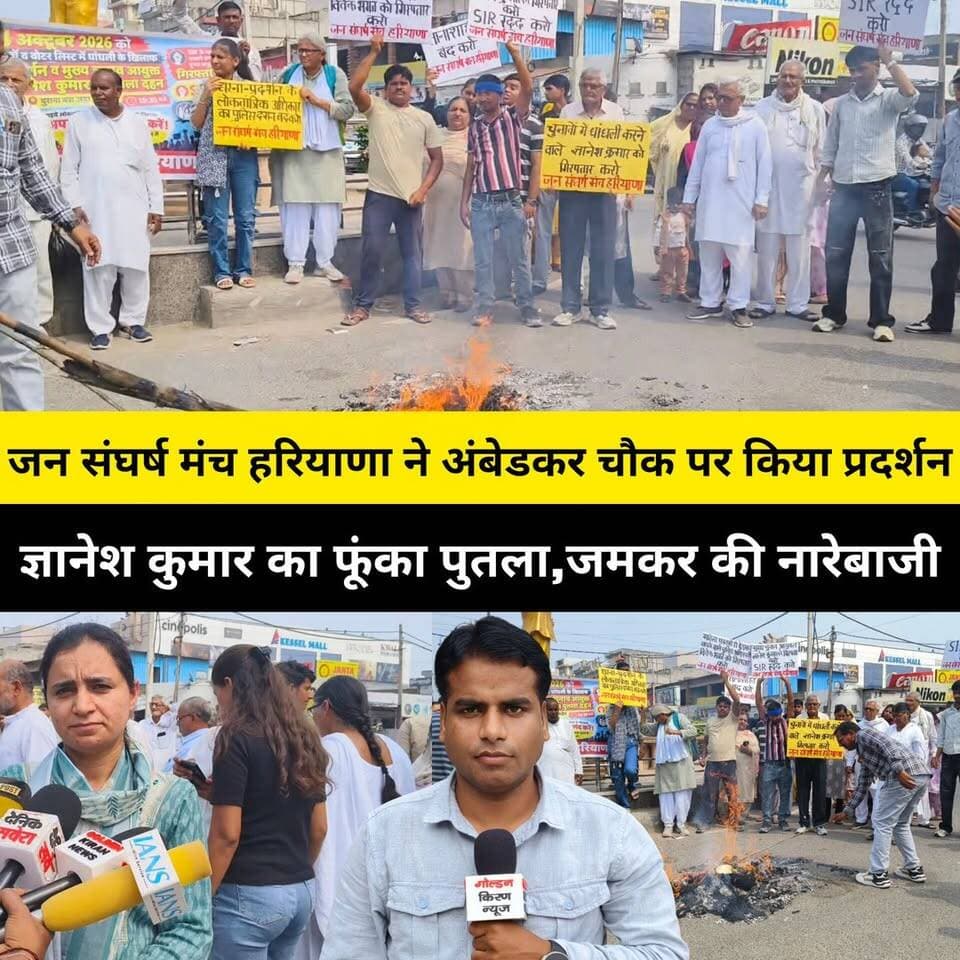 जन संघर्ष मंच हरियाणा ने कुरुक्षेत्र अंबेडकर चौक पर किया प्रदर्शन,ज्ञानेश कुमार का फूंका पुतला,सरकार के खिलाफ जमकर की नारेबाजी