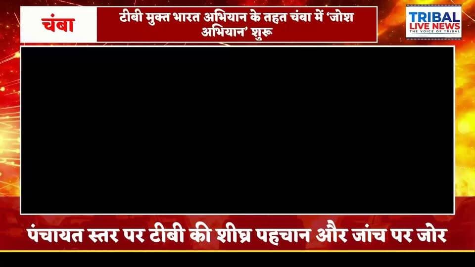 चंबा में ‘जोश अभियान’ का शुभारंभ, 19 पंचायतों को मिला सम्मान
क्षय रोग उन्मूलन के लिए पंचायतों की जनभागीदारी बढ़ाने पर जोर
चंबा, 8 अक्तूबर।
टीबी मुक्त भारत अभियान के अंतर्गत जिला चंबा में ‘जोश अभियान’ का जिला स्तरीय शुभारंभ उपायुक्त मुकेश रेपस्वाल ने मुख्य चिकित्सा अधिकारी कार्यालय के सभागार में किया। इस अवसर पर क्षय रोग मुक्त घोषित 19 ग्राम पंचायतों के प्रधानों को सम्मानित किया गया।
उपायुक्त मुकेश रेपस्वाल ने कहा कि टीबी मुक्त भारत, हिमाचल और चंबा के लक्ष्य को हासिल करने में ग्राम पंचायतों तथा जनप्रतिनिधियों की भूमिका महत्वपूर्ण है। उन्होंने सम्मानित पंचायतों को बधाई देते हुए कहा कि उनके प्रयास अन्य पंचायतों के लिए प्रेरणादायक हैं।
उन्होंने कहा कि टीबी अब लाइलाज बीमारी नहीं है। इसका निःशुल्क उपचार उपलब्ध है और निर्धारित अवधि तक नियमित उपचार लेने से मरीज पूरी तरह स्वस्थ हो सकता है। उन्होंने पंचायत प्रतिनिधियों से अपने क्षेत्रों में संभावित टीबी मामलों की पहचान कर लोगों को समय पर जांच और उपचार के लिए प्रेरित करने का आह्वान किया।
उपायुक्त ने कहा कि समय पर जांच और उपचार से टीबी के गंभीर परिणामों को रोका जा सकता है। साथ ही समाज में बीमारी को लेकर व्याप्त भ्रांतियों और कलंक को दूर करना जरूरी है, ताकि लोग बिना झिझक जांच और उपचार के लिए आगे आएं।
उन्होंने स्वास्थ्य विभाग के प्रयासों की सराहना करते हुए कहा कि पंचायतों, स्वास्थ्य विभाग और समुदाय के सामूहिक प्रयासों से चंबा को टीबी मुक्त बनाने का लक्ष्य हासिल किया जा सकता है।
इस दौरान उपायुक्त ने मुख्य चिकित्सा अधिकारी डॉ. जालम सिंह भारद्वाज और जिला क्षय रोग अधिकारी डॉ. हरित पुरी को टीबी उन्मूलन के क्षेत्र में बेहतरीन कार्य के लिए सम्मानित किया।
मुख्य चिकित्सा अधिकारी डॉ. जालम सिंह भारद्वाज ने ‘जोश अभियान’ के उद्देश्यों की जानकारी देते हुए बताया कि अभियान का उद्देश्य समुदाय की सक्रिय भागीदारी से टीबी की शीघ्र पहचान, समय पर जांच एवं उपचार, उपचार की पूर्णता तथा मरीजों को पोषण और सामाजिक सहयोग उपलब्ध करवाना है।
कार्यक्रम में जिला परिषद अध्यक्ष रेखा देवी, नगर परिषद अध्यक्ष भुवनेश्वरी गुलाटी, जिला परिषद उपाध्यक्ष लियाकत अली खान, पंचायत समिति अध्यक्ष काजल, जिला परिषद सदस्य राज सिंह ठाकुर व अंजू कुमारी, पंडित जवाहरलाल नेहरू राजकीय चिकित्सा महाविद्यालय के प्राचार्य डॉ. पंकज गुप्ता, जिला स्वास्थ्य अधिकारी डॉ. कविता महाजन, जिला आयुष अधिकारी डॉ. अनीता शर्मा सहित विभिन्न पंचायतों के प्रधान, एनसीसी कैडेट, मेरा युवा भारत के प्रतिनिधि तथा विभिन्न विभागों के अधिकारी एवं कर्मचारी उपस्थित रहे।