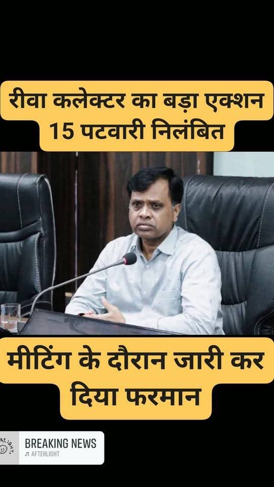 कलेक्टर का बड़ा एक्शन 15 पटवारी निलंबित कलेक्टर के निर्देश पर कार्यवाई
#MadhyaPradeshDrMohan #Yadav #Jansampark #MadhyaPradesh
#Rewa #रीवा