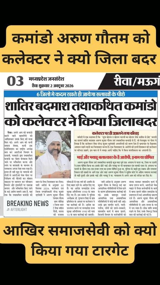 कमांडो अरुण गौतम को क्यो किया जिलाबदर , क्या समाजसेवी को अब टारगेट करना सही है