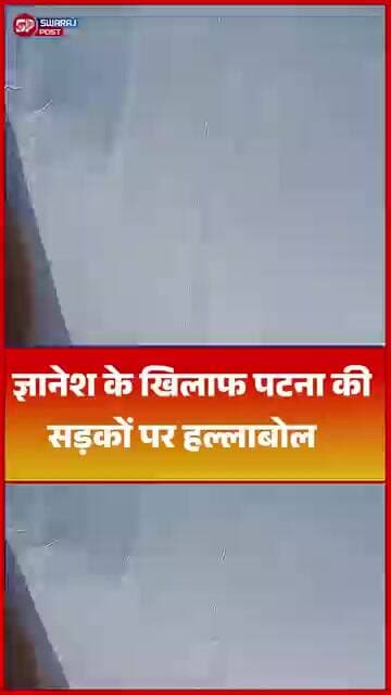 Gyanesh के खिलाफ पटना की सड़कों पर हल्लाबोल