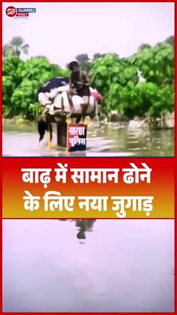 बाढ़ में सामान ढोने के लिए नया जुगाड़