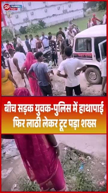 बीच सड़क युवक-पुलिस में हाथापाई, फिर लाठी लेकर टूट पड़ा शख्स