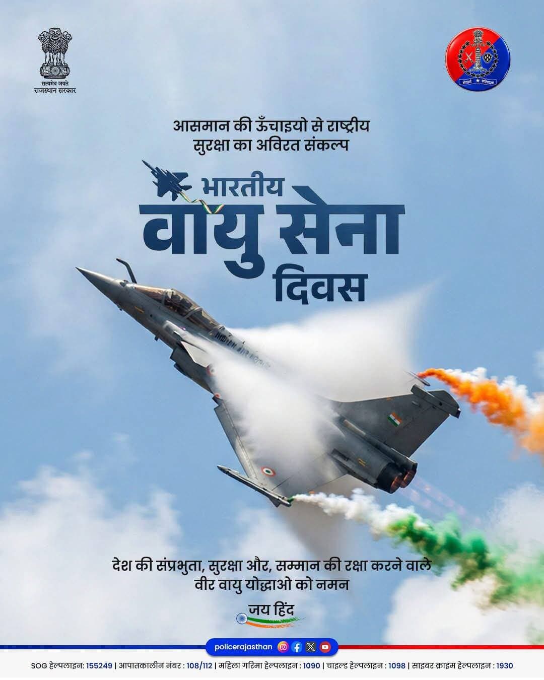 आसमान की ऊँचाइयों से राष्ट्र की सुरक्षा तक, भारतीय वायु सेना का शौर्य और समर्पण देशवासियों के लिए गौरव का विषय है।
भारतीय वायु सेना दिवस के अवसर पर राष्ट्र की रक्षा के लिए सदैव तत्पर रहने वाले सभी वीर वायु योद्धाओं को राजस्थान पुलिस की ओर से सादर नमन।
उनके साहस, अनुशासन और राष्ट्रसेवा की भावना को कोटि-कोटि सलाम।
भारतीय वायु सेना दिवस की हार्दिक शुभकामनाएँ।
जय हिंद।
<nis:link nis:type=tag nis:id=rajasthanpolice nis:value=RajasthanPolice nis:enabled=true nis:link/> <nis:link nis:type=tag nis:id=indianairforceday nis:value=IndianAirForceDay nis:enabled=true nis:link/> <nis:link nis:type=tag nis:id=indianairforce nis:value=IndianAirForce nis:enabled=true nis:link/> <nis:link nis:type=tag nis:id=iaf nis:value=IAF nis:enabled=true nis:link/> <nis:link nis:type=tag nis:id=jaihind nis:value=JaiHind nis:enabled=true nis:link/>
