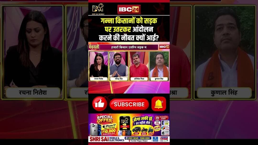 गन्ना किसानों को सड़क पर उतरकर आंदोलन करने की नौबत क्यों आई? #farmerprotest #kawardha #shorts