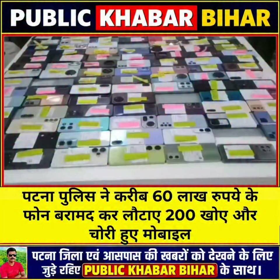 पटना पुलिस ने करीब 60 लाख रुपये के फोन बरामद कर लौटाए 200 खोए और चोरी हुए मोबाइल।