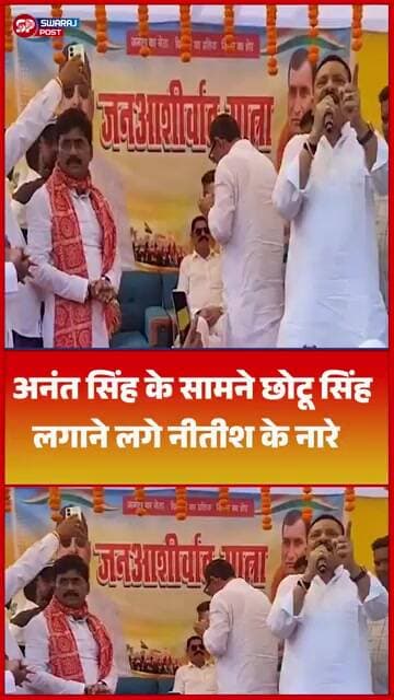Anant Singh के सामने Chhotu Singh लगाने लगे नीतीश के नारे