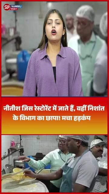 Nitish जिस रेस्टोरेंट में जाते हैं, वहीं Nitish के विभाग का छापा ! मचा हड़कंप