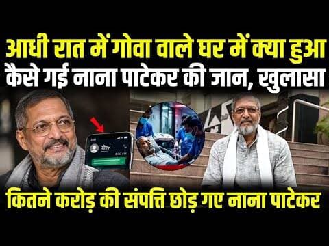 आधी रात में गोवा वाले घर में क्या हुआ, अचानक कैसे गई नाना पाटेकर की जान