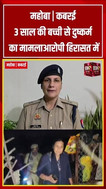 Mahoba News: 3 साल की बच्ची से दुष्कर्म का मामला | आरोपी हिरासत में, POCSO के तहत केस