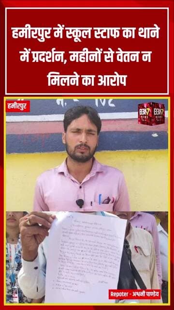 Hamirpur News: महीनों से वेतन न मिलने पर स्कूल स्टाफ पहुंचा थाने | बिना मान्यता 12वीं तक संचालन
