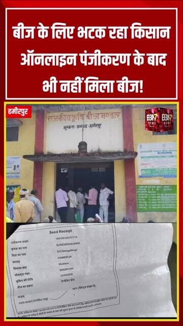 Hamirpur News: ऑनलाइन रजिस्ट्रेशन के बाद भी किसानों को नहीं मिला बीज | Muskra Seed Store Problem
