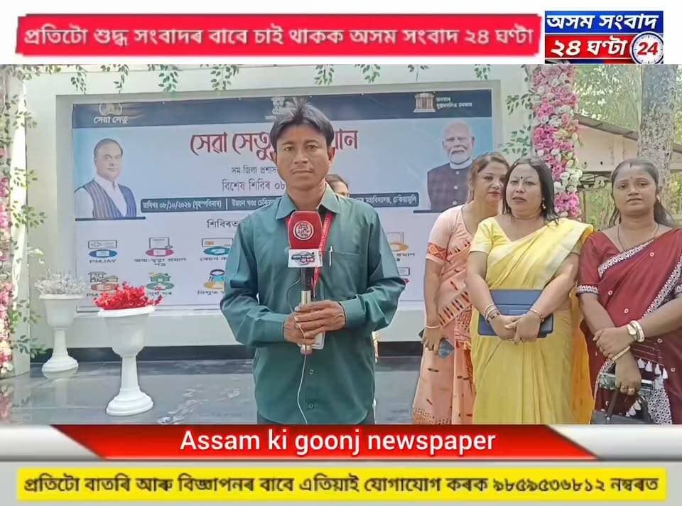 #assam sangbad 24 ghanta
ঢেকীয়াজুলি সম-জিলা প্ৰশাসনৰ উদ্যোগত সেৱা সেতু অভিযান কাৰ্যসূচী ৰূপায়ণ