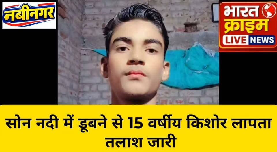 महुआंव गांव के पास सोन नदी में डूबने से 15 वर्षीय किशोर लापता, तलाश जारी
#Nabinagar #Aurangabad #Bihar #SonRiver #SonRiverIncident #MissingTeenager #TeenagerMissing #DrowningIncident #JavedAlam #Mahuaon #Badem #SearchOperation #RescueOperation #BreakingNews #BiharNews #AurangabadNews #NabinagarNews #LocalNews #LatestNews