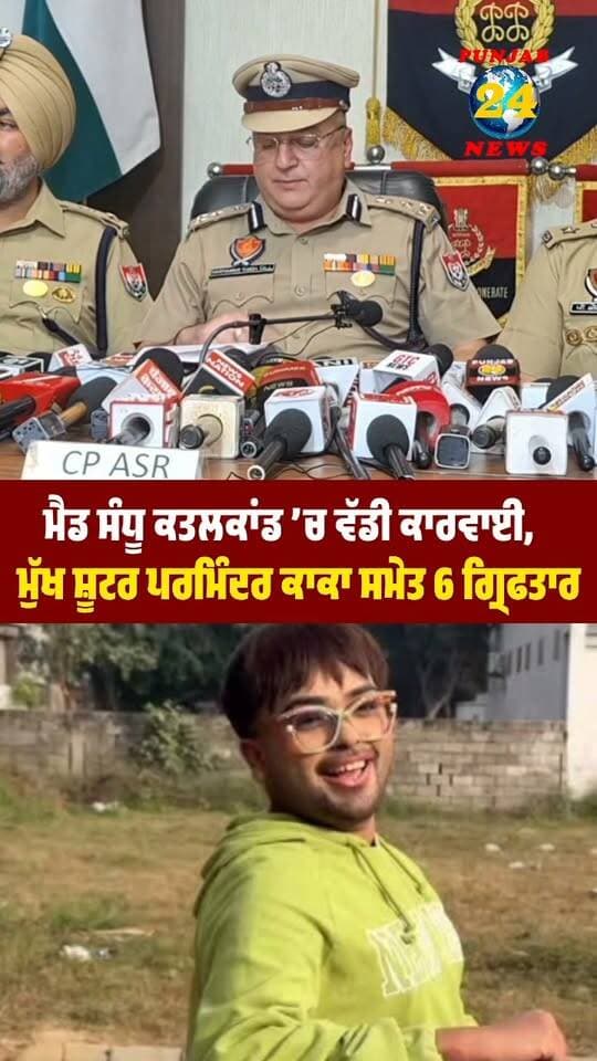 ਮੈਡ ਸੰਧੂ ਕਤ/ਲਕਾਂ/ਡ ’ਚ ਵੱਡੀ ਕਾਰਵਾਈ, ਮੁੱਖ ਸ਼ੂਟ/ਰ ਪਰਮਿੰਦਰ ਕਾਕਾ ਸਮੇਤ 6 ਗ੍ਰਿਫਤਾਰ !