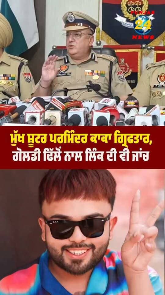 ਮੁੱਖ ਸ਼ੂ/ਟਰ ਪਰਮਿੰਦਰ ਕਾਕਾ ਗ੍ਰਿਫਤਾਰ, ਗੋਲਡੀ ਢਿੱਲੋਂ ਨਾਲ ਲਿੰਕ ਦੀ ਵੀ ਜਾਂਚ !