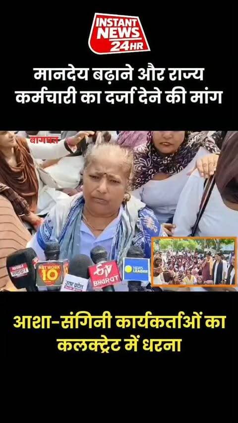 BAGHPAT DESK : बागपत में मानदेय बढ़ाने और राज्य कर्मचारी का दर्जा देने की मांग को लेकर आशा और संगिनी कार्यकर्ताओं ने गुरुवार को कलक्ट्रेट में धरना दिया।
कार्यकर्ताओं ने आशा का मानदेय 18 हजार और संगिनी का 25 हजार रुपये करने की मांग की। इसके साथ ही संगिनियों को स्कूटी, 10 लाख रुपये का दुर्घटना बीमा, परिवार को आयुष्मान योजना का लाभ और 5जी मोबाइल फोन देने की मांग उठाई।
कार्यकर्ताओं ने चेतावनी दी कि मांगें पूरी नहीं हुईं तो �10 अक्टूबर को धरना-प्रदर्शन किया जाएगा।