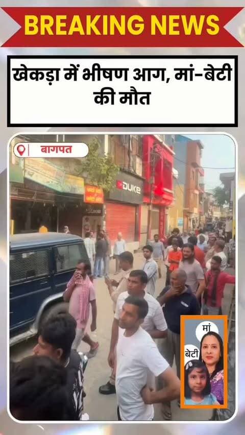 BAGHPAT DESK : बागपत के खेकड़ा में दो मंजिला मकान में भीषण आग लग गई। हादसे में मां स्वाति और 7 साल की बेटी अनन्या की मौत हो गई, जबकि पति अंकुर जैन गंभीर रूप से झुलस गए।
मुबारिकपुर रोड स्थित मकान के ग्राउंड फ्लोर की परचून की दुकान में सुबह करीब पौने आठ बजे आग लगी। शुरुआती जांच में शॉर्ट सर्किट की बात सामने आई है। दुकान में रखे दो गैस सिलेंडर ब्लास्ट होने से आग तेजी से पूरे मकान में फैल गई।
ऊपरी मंजिल पर फंसी मां-बेटी को बचाने के दौरान अंकुर भी झुलस गए। फायर ब्रिगेड की पांच गाड़ियों ने करीब एक घंटे की मशक्कत के बाद आग पर काबू पाया। अंकुर को दिल्ली रेफर किया गया है। प्रशासन ने हादसे की जांच के आदेश दिए हैं।