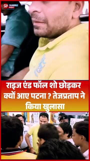 राइज एंड फॉल शो छोड़कर क्यों आए पटना ? तेजप्रताप ने किया खुलासा