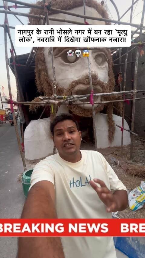 नागपुर के रानी भोसले नगर में बन रहा है रहस्यमयी ‘मृत्यु लोक’ 😱🔥 नवरात्रि में यहां देखने मिलेगा डरावना और अनोखा नजारा!
Rani Bhosle Nagar, Nagpur, Mrityu Lok, Navratri Pandal, Navratri 2026, Nagpur Navratri, Durga Pandal, Nagpur News
#Nagpur #RaniBhosleNagar #MrityuLok #Navratri2026 #nagpurnews
