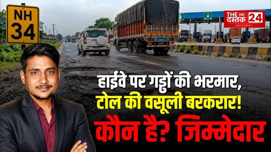 सड़क पर गड्ढे, सफर में खतरा और टोल प्लाजा पर पूरी वसूली—आखिर जवाबदेही किसकी? | The Dastak 24 #nhai