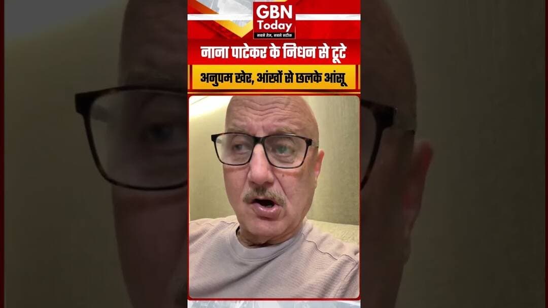 नाना पाटेकर को याद कर रो पड़े अनुपम खेर, भावुक हुआ वीडियो #NanaPatekar #AnupamKher #gbntoday