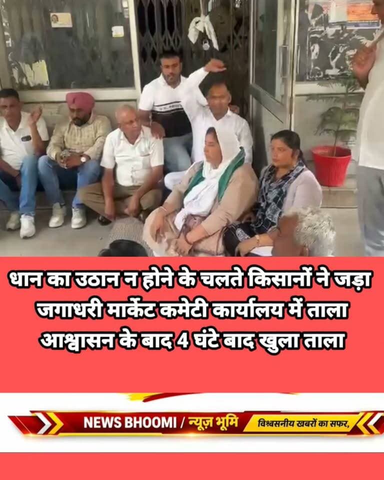 धान का उठान न होने के चलते यमुनानगर के जगाधरी अनाज मंडी स्थित मार्केट कमेटी कार्यालय का किसानों ने लगाया ताला