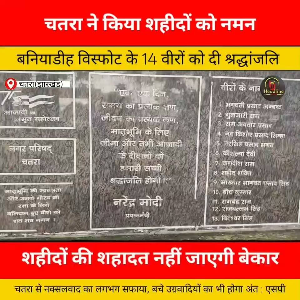 लैंडमाइंस विस्फोट में शहीद 14 जवानों को चतरा ने किया नमन..