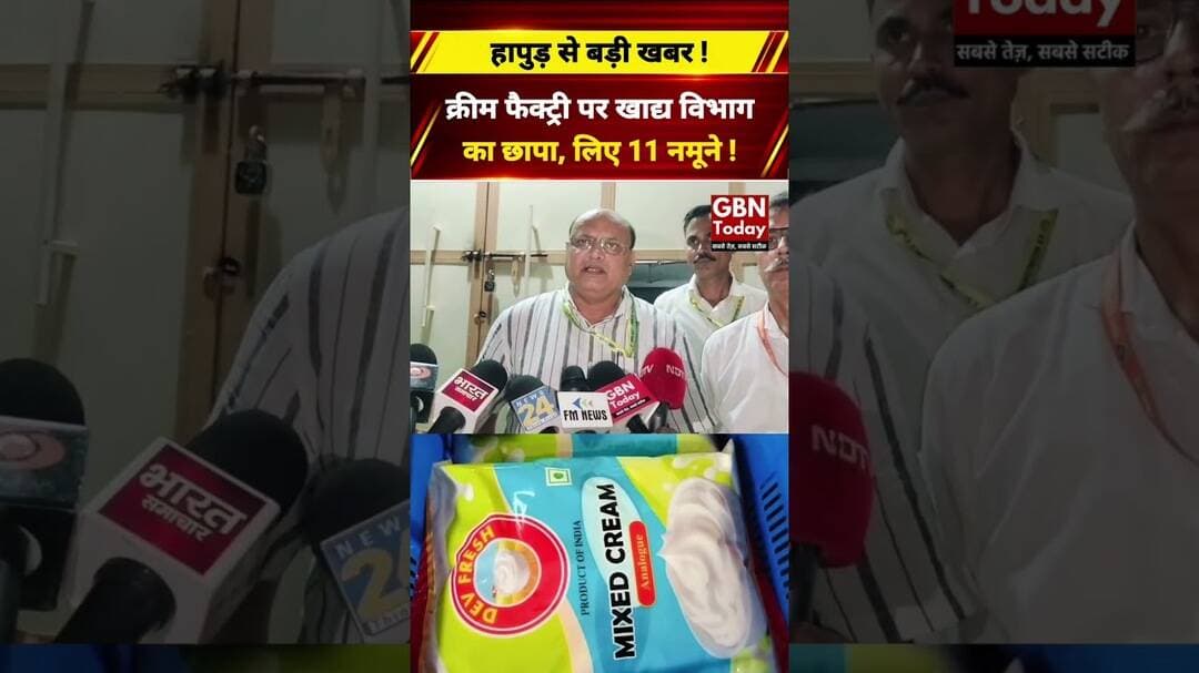 हापुड़ में क्रीम फैक्ट्री पर खाद्य विभाग का छापा, 11 नमूने लिए #Hapur #FoodSafety #gbntoday