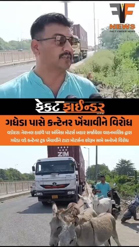 ગધેડા પાસે કન્ટેનર ખેંચાવીને વિરોધ
#factfindernews #vadodara #ambicamotors #tatamoters #Protest