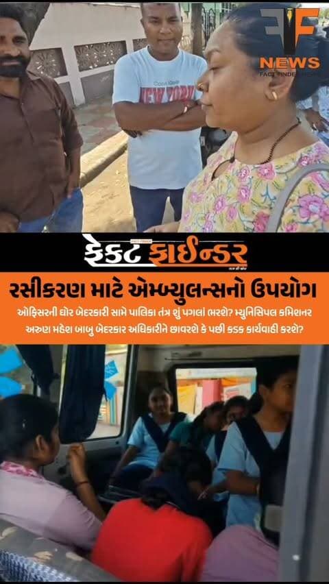 રસીકરણ માટે એમ્બ્યુલન્સનો ઉપયોગ
#factfindernews #vadodara #VMC #healthdepartment #darjipura