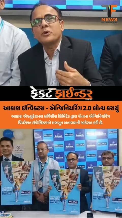 આકાશ ઇન્વિક્ટસ - એન્જિનિયરિંગ 2.0 લોન્ચ કરાયું
